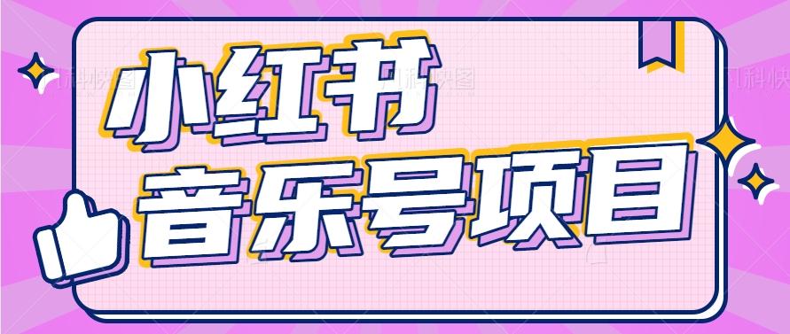 小红书音乐号变现项目，操作简单易上手，轻松月收入5000+-优优云网创