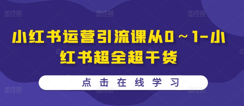 小红书运营引流课从0～1-小红书超全超干货-优优云网创