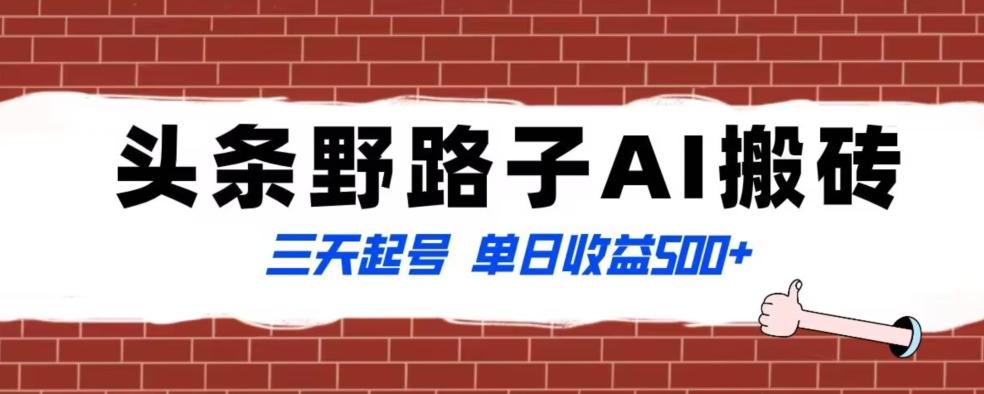 全网首发头条野路子AI搬砖玩法，纪实类超级蓝海项目，三天起号单日收益500+【揭秘】-优优云网创