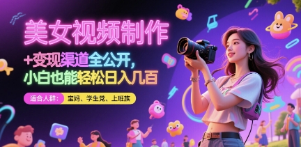 美女视频制作 + 变现渠道全公开，小白也能轻松日入几张【揭秘】-优优云网创