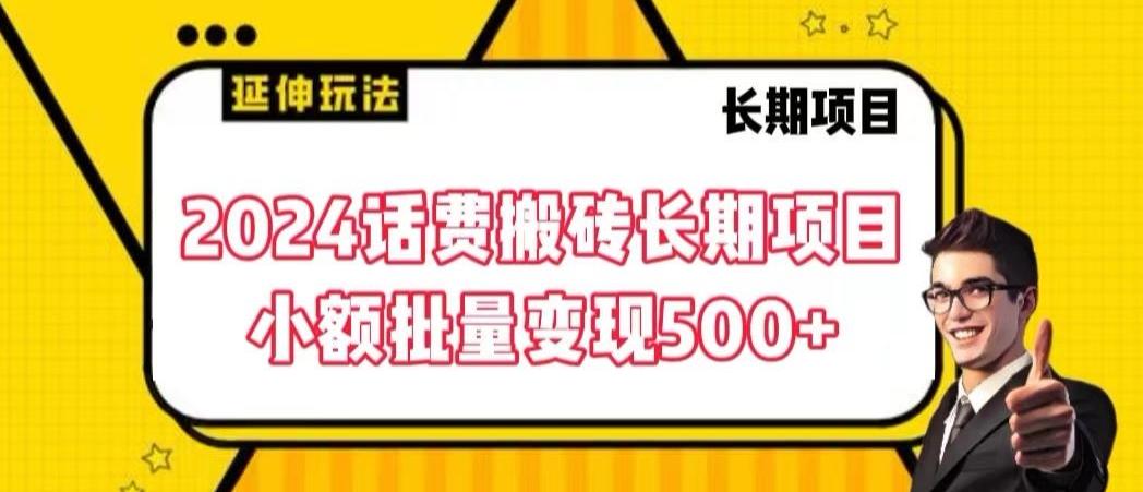 2024话费搬砖长期项目，小额批量变现500+【揭秘】-优优云网创