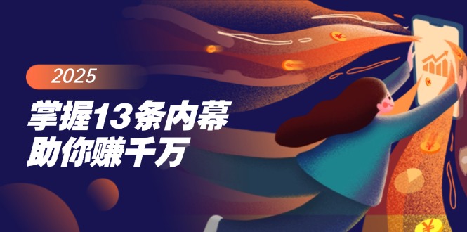掌握13条内幕助你赚千万，把握财富密码，特别是最后四条-优优云网创