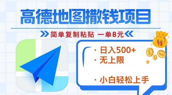 高德地图2分钟复制粘贴，轻松赚8元！日入500+，赚钱新玩法，无上限！-优优云网创