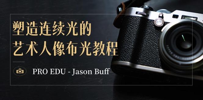 PRO EDU – Jason Buff 塑造连续光的艺术人像布光教程-15节课-中英字幕-优优云网创