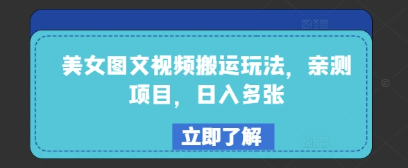 美女图文视频搬运玩法，亲测项目，日入多张-优优云网创
