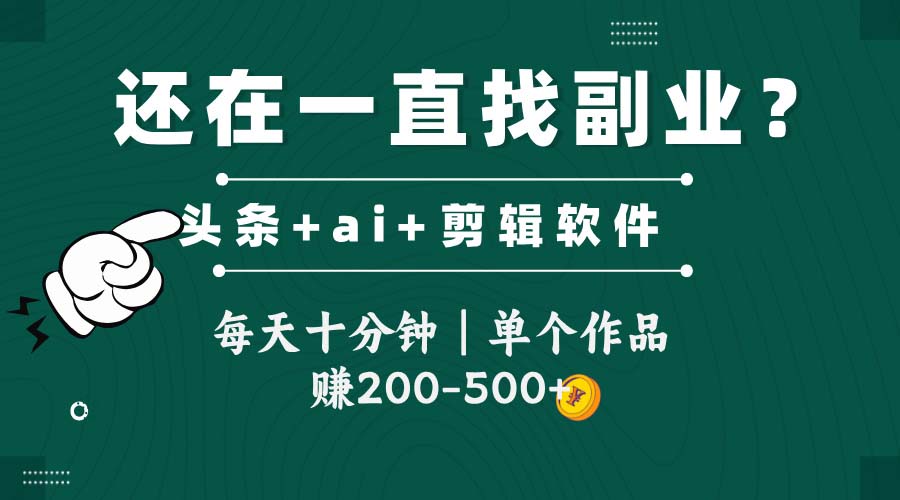 头条全新玩发加持软件搬视频，每天十分钟，单个作品收入200-500左右-优优云网创