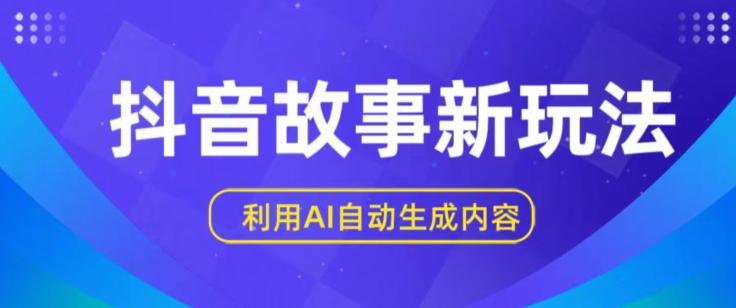 抖音故事新玩法，利用AI自动生成原创内容，新手日入一到三张【揭秘】-优优云网创