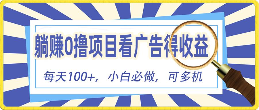 躺赚零撸项目，看广告赚红包，零门槛提现，秒到账，单机每日100+-优优云网创