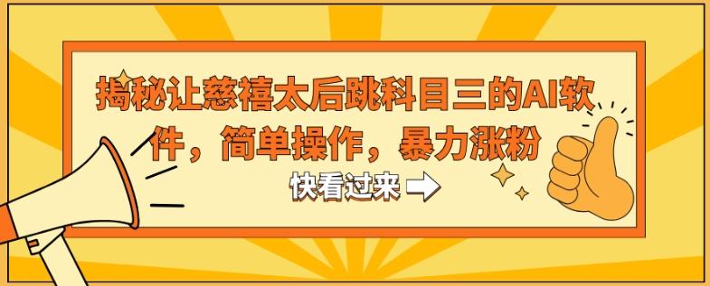 揭秘让慈禧太后跳科目三的AI软件，简单操作，暴力涨粉-优优云网创