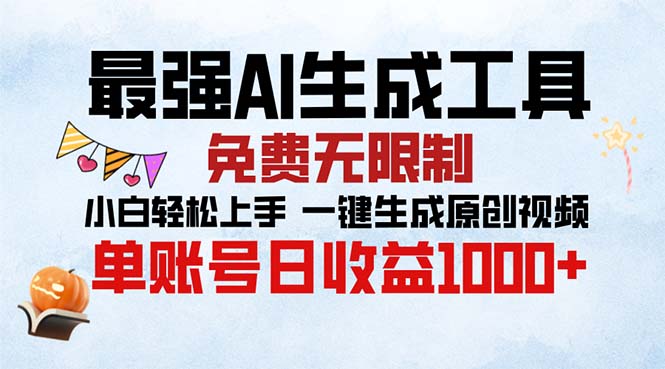 最强AI生成工具 免费无限制 小白轻松上手一键生成原创视频 单账号日收…-优优云网创