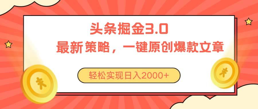 今日头条掘金3.0策略，无任何门槛，轻松日入2000+-优优云网创