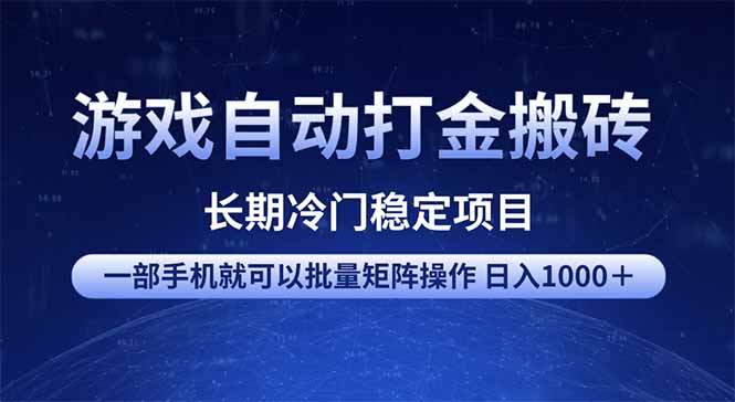 游戏自动打金搬砖项目  一部手机也可批量矩阵操作 单日收入1000＋ 全部…-优优云网创
