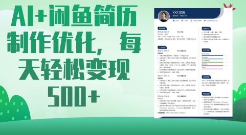 AI+闲鱼简历制作优化，每天轻松变现5张-优优云网创