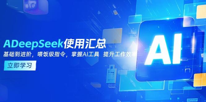 DeepSeek使用汇总，基础到进阶，提示词技巧，掌握AI工具  提升工作效率-优优云网创