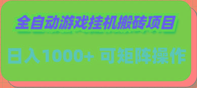 (9602期)全自动游戏挂机搬砖项目，日入1000+ 可多号操作-优优云网创
