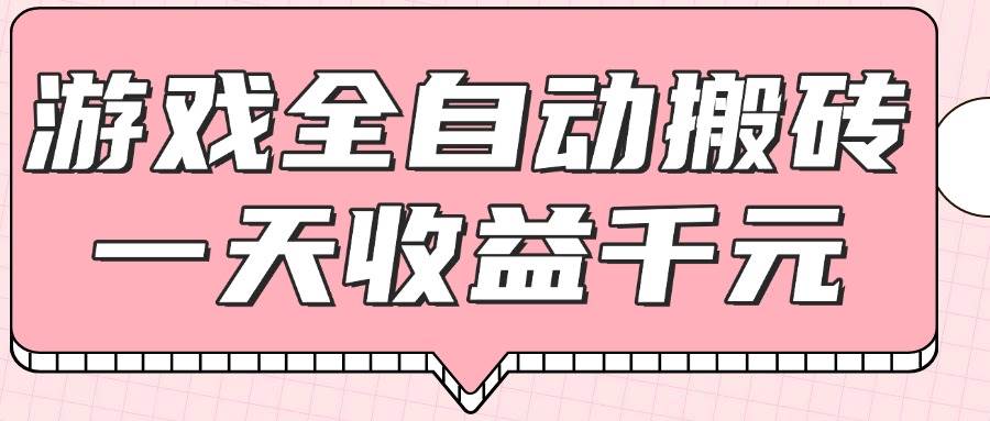 （14877期）游戏全自动打金搬砖，一天收益1000+，0基础无脑操作-优优云网创