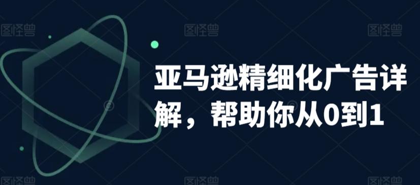 亚马逊精细化广告详解，帮助你从0到1，自动广告权重解读、手动广告打法详解-优优云网创