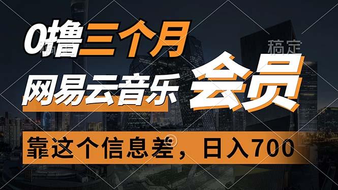 0撸三个月网易云音乐会员，靠这个信息差一天赚700，月入2w-优优云网创