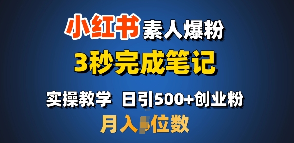 首推：小红书素人爆粉，3秒完成笔记，日引500+月入过W-优优云网创