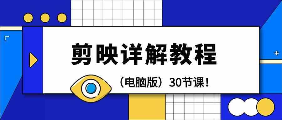 电脑版剪辑教程：剪映详解操作教程(30节课)-优优云网创
