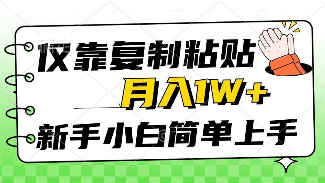 仅靠复制粘贴，被动收益，轻松月入1w+，新手小白秒上手，互联网风口项目-优优云网创