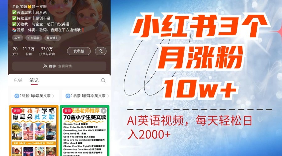 小红书三个月涨粉10W，AI英语视频0成本制作，每天轻松日入2000+-优优云网创