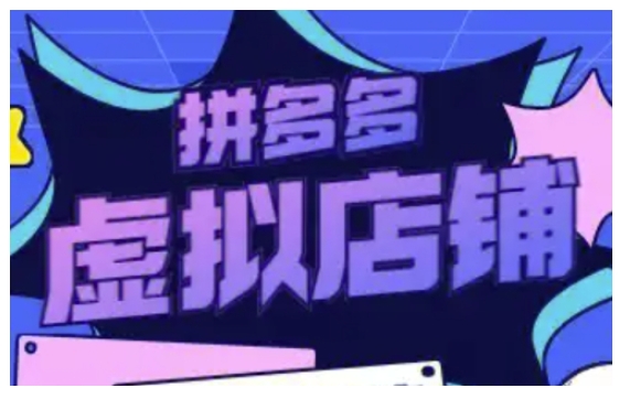 拼多多虚拟类目玩法实操，做虚拟店铺，重在实操-优优云网创