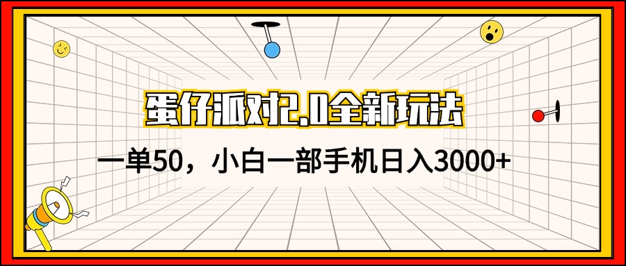 蛋仔派对2.0全新玩法，一单50，小白一部手机日入3000+-优优云网创