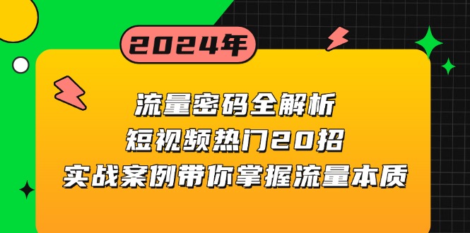 流量密码全解析：短视频热门20招，实战案例带你掌握流量本质-优优云网创