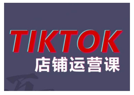 2024TikTok小店运营课程，帮助你解决东南亚跨境TK店铺运营五大常见问题-优优云网创