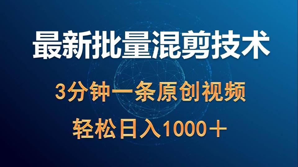 (9982期)最新批量混剪技术撸收益热门领域玩法，3分钟一条原创视频，轻松日入1000＋-优优云网创