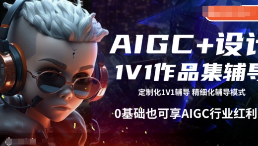 AIGC+设计1V1作品集辅导，0基础也可享AIGC行业红利-优优云网创