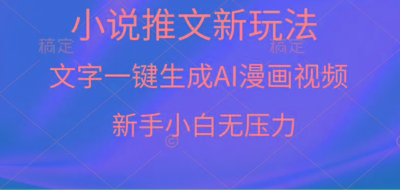 (9729期)漫画小说推文新玩法，一键生成AI漫画视频，新手小白无压力-优优云网创