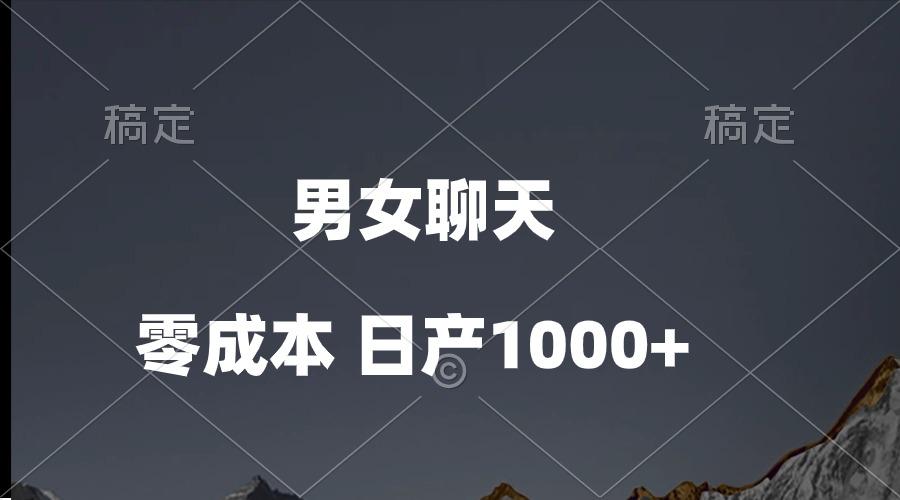 男女聊天视频，QQ分成等多种变现方式，日入1000+-优优云网创