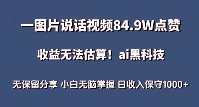 一图片说话视频84.9W点赞，收益无法估算，ai赛道蓝海项目，小白无脑掌握日收入保守1000+【揭秘】-优优云网创