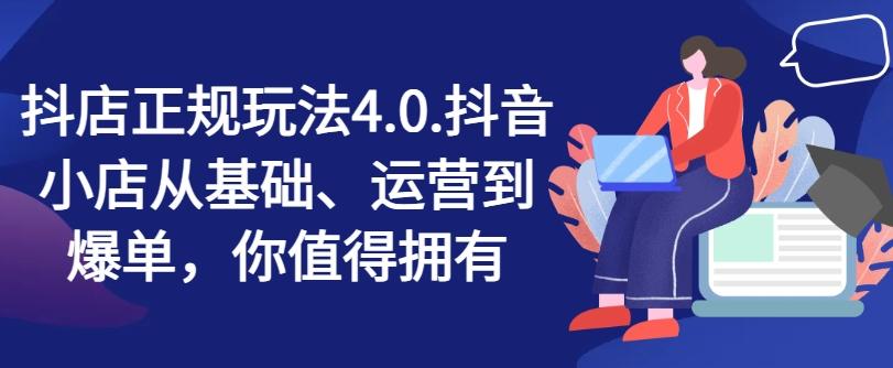 抖店正规玩法4.0，抖音小店从基础、运营到爆单，你值得拥有-优优云网创