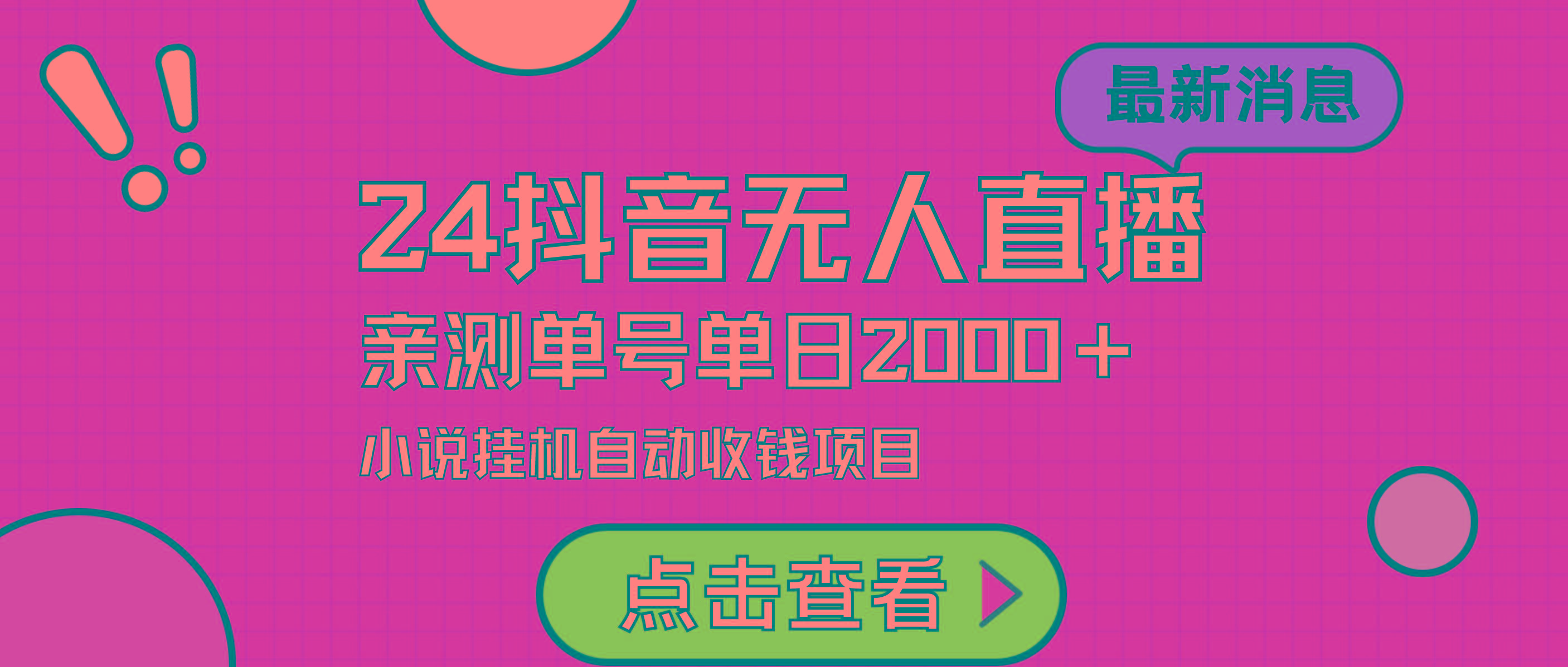 (9343期)24最新抖音无人直播小说直播项目，实测单日变现2000＋，不用出镜，在家…-优优云网创
