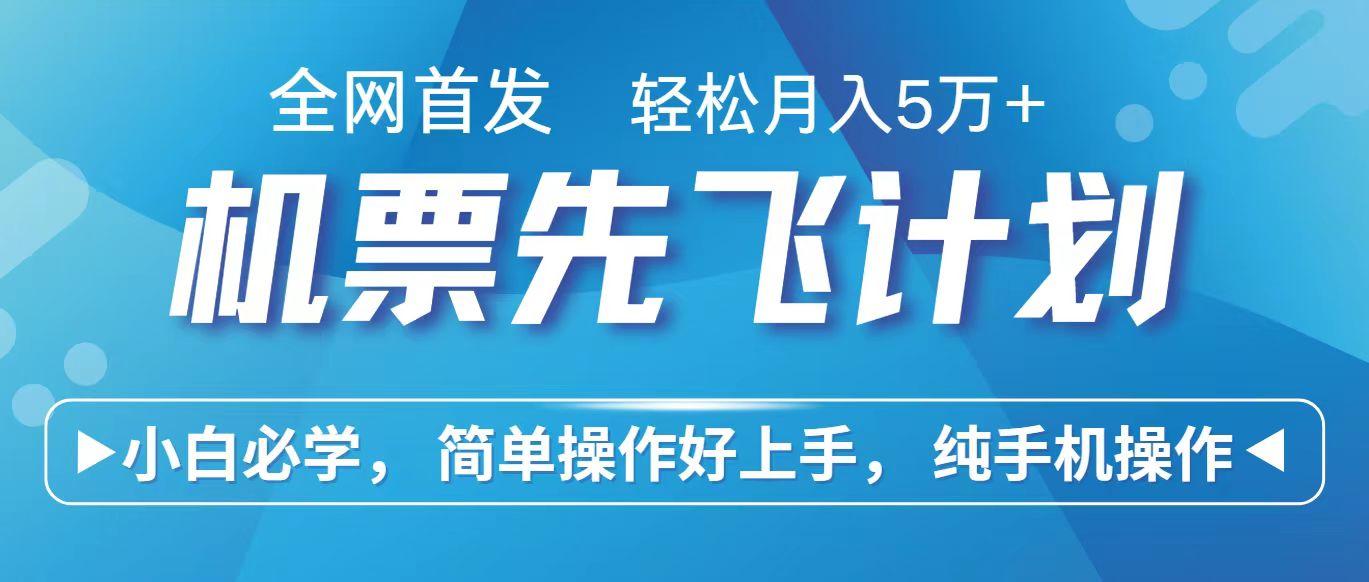 里程积分兑换机票售卖赚差价，利润空间巨大，纯手机操作，小白兼职月入10万+-优优云网创