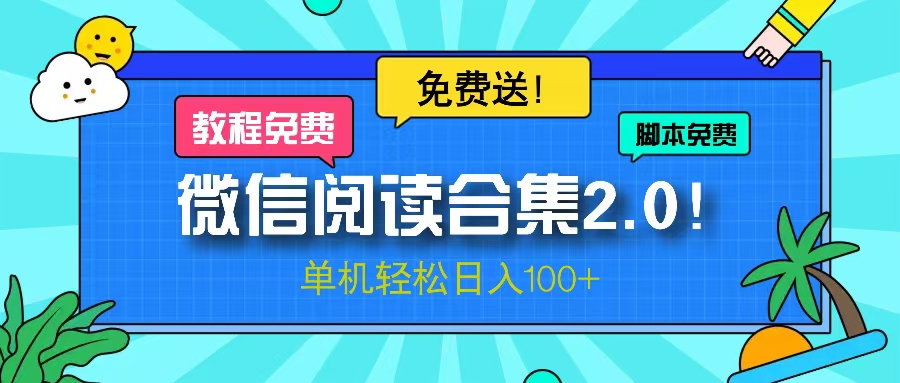 微信阅读2.0！项目免费送，单机日入100+-优优云网创