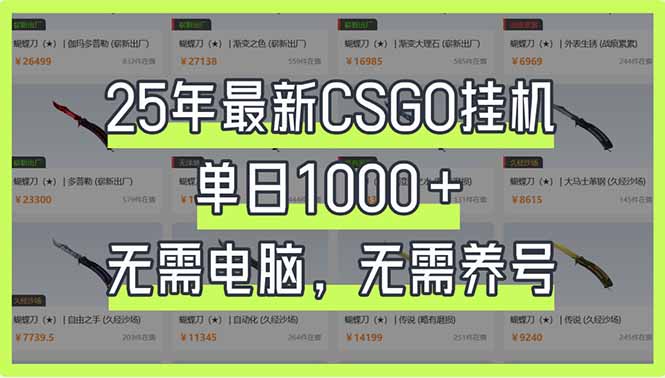 25年最新CSGO挂机系统，单日1000+，无需电脑，无需养号，0基础可上手-优优云网创
