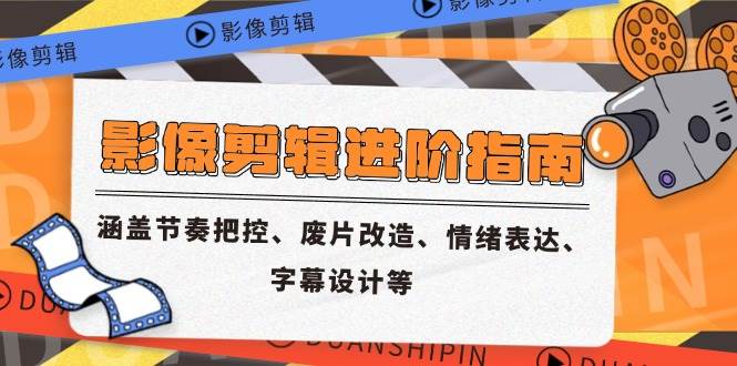 （14941期）影像剪辑进阶指南，涵盖节奏把控、废片改造、情绪表达、字幕设计等-优优云网创