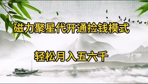 (9667期)磁力聚星代开通捡钱模式，轻松月入五六千-优优云网创