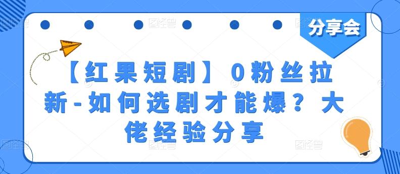 【红果短剧】0粉丝拉新-如何选剧才能爆？大佬经验分享-优优云网创