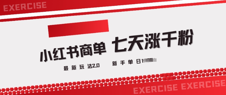 小红书商单2.0最新玩法，3天涨千粉单日变现多张-优优云网创