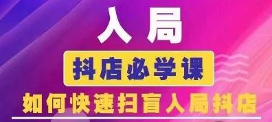抖音商城运营课程(更新24年6月)，入局抖店必学课， 如何快速扫盲入局抖店-优优云网创