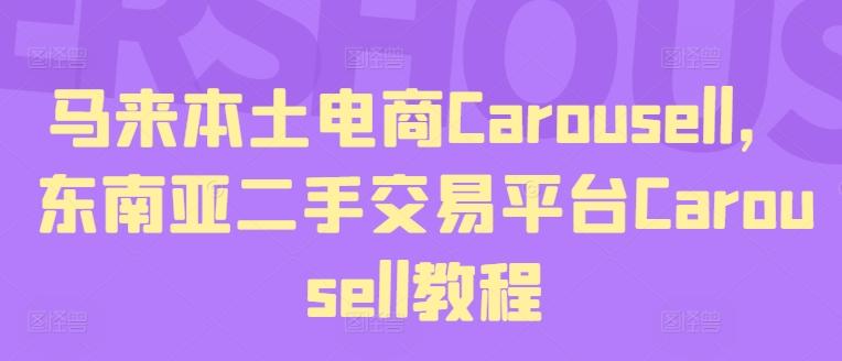 马来本土电商Carousell，东南亚二手交易平台Carousell教程-优优云网创