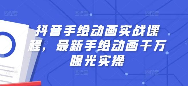 抖音手绘动画实战课程，最新手绘动画千万曝光实操-优优云网创