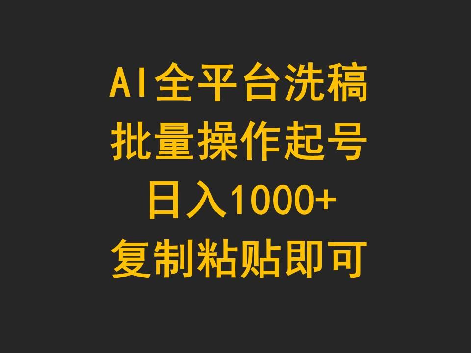 (9878期)AI全平台洗稿，批量操作起号日入1000+复制粘贴即可-优优云网创