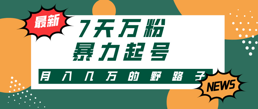 3-7天万粉，快手暴力起号，多种变现方式，新手小白秒上手，单月变现几…-优优云网创