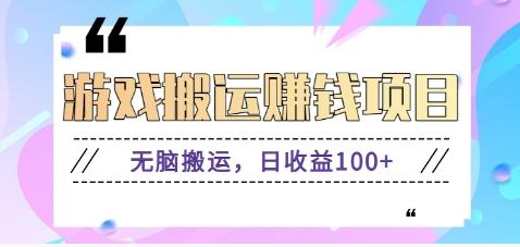 抖音快手游戏赚钱项目，无脑搬运，日收益100+【视频教程】-优优云网创